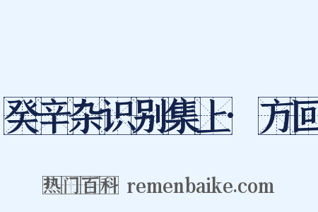 癸辛杂识别集上·方回是什么意思的图片